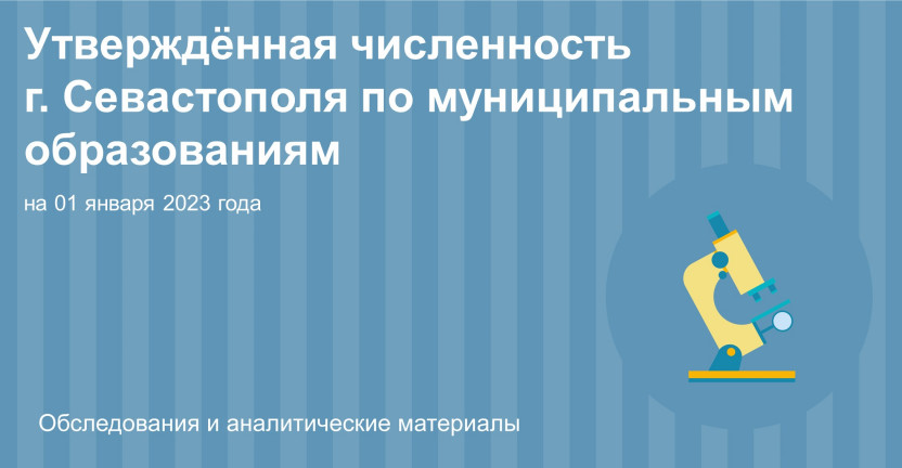 Утверждённая численность г. Севастополя  по муниципальным образованиям на 01.01.2023 года